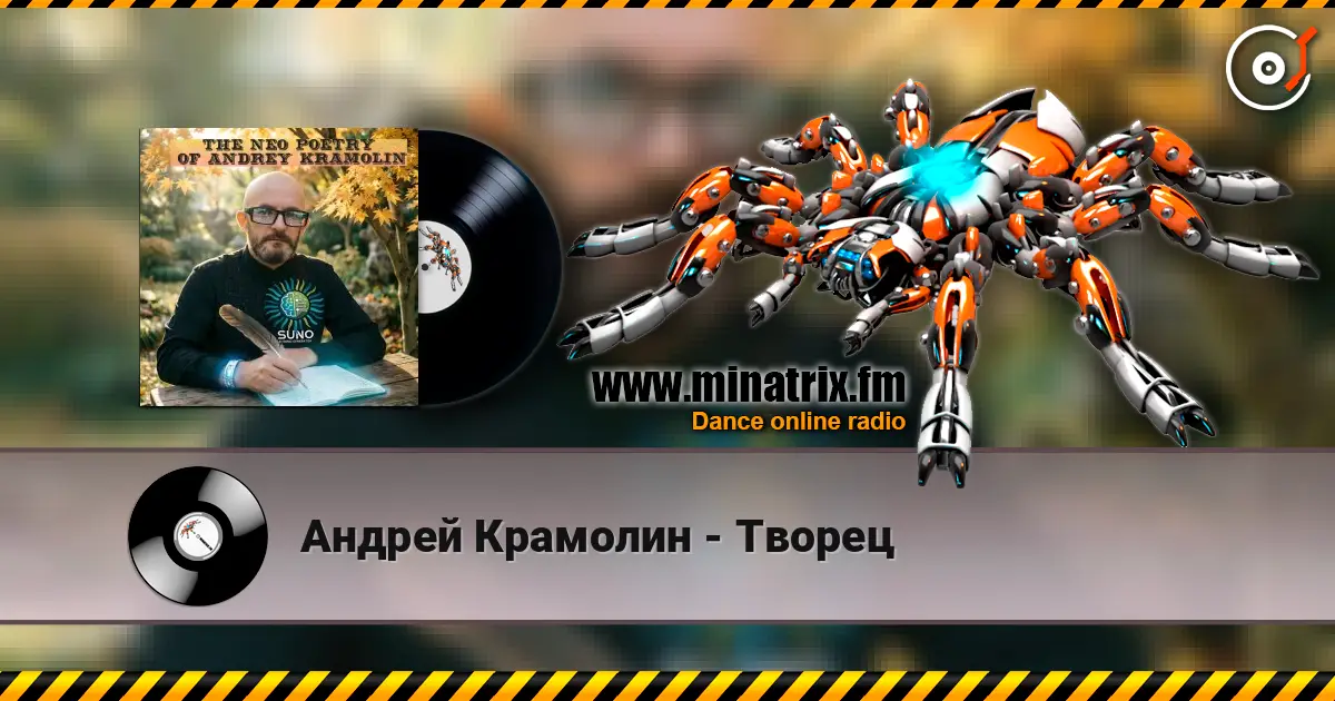 Андрей Крамолин - Творец écouter en ligne en haute qualité | Minatrix.FM