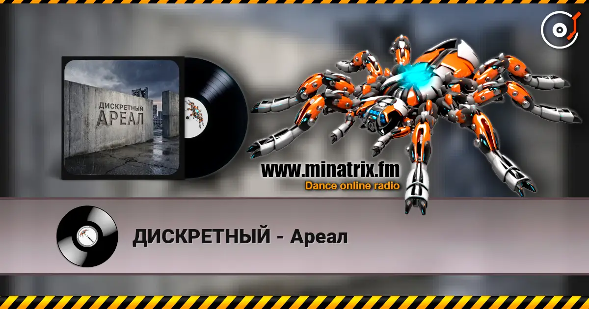 ДИСКРЕТНЫЙ - Ареал écouter en ligne en haute qualité | Minatrix.FM