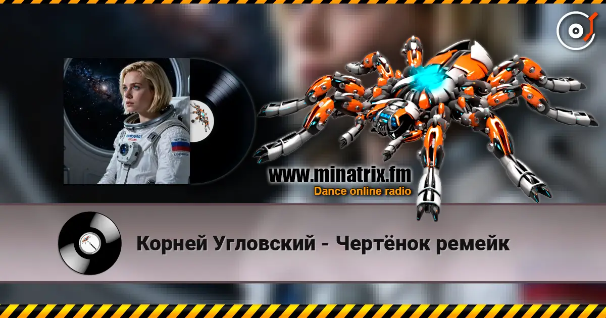 Корней Угловский - Чертёнок ремейк écouter en ligne en haute qualité | Minatrix.FM
