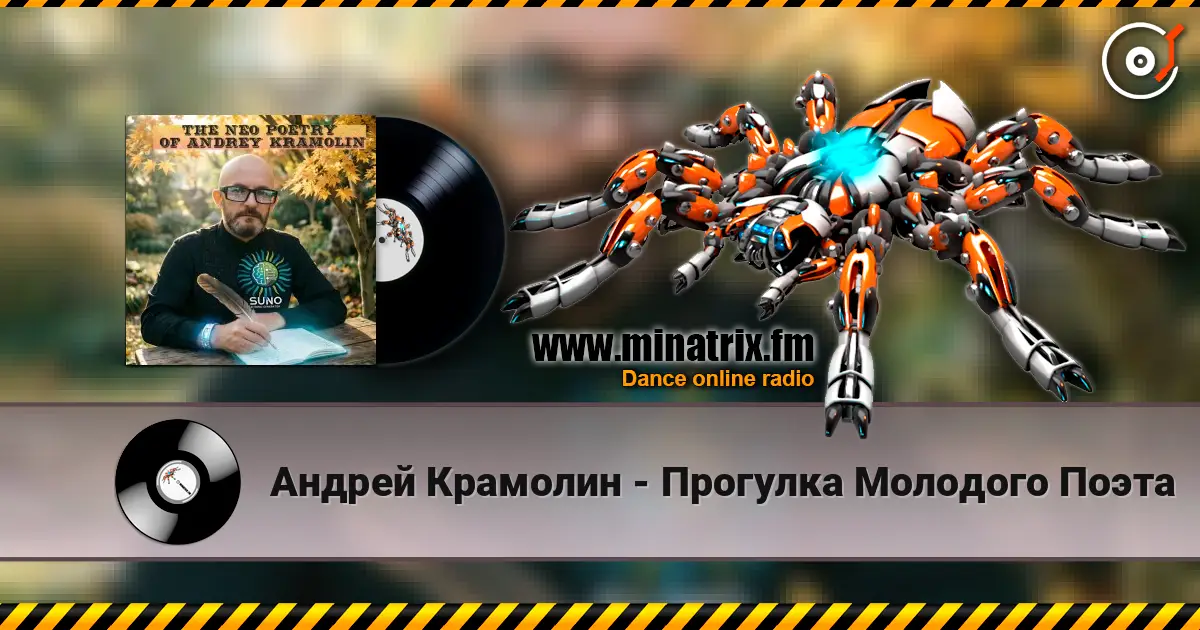 Андрей Крамолин - Прогулка Молодого Поэта écouter en ligne en haute qualité | Minatrix.FM