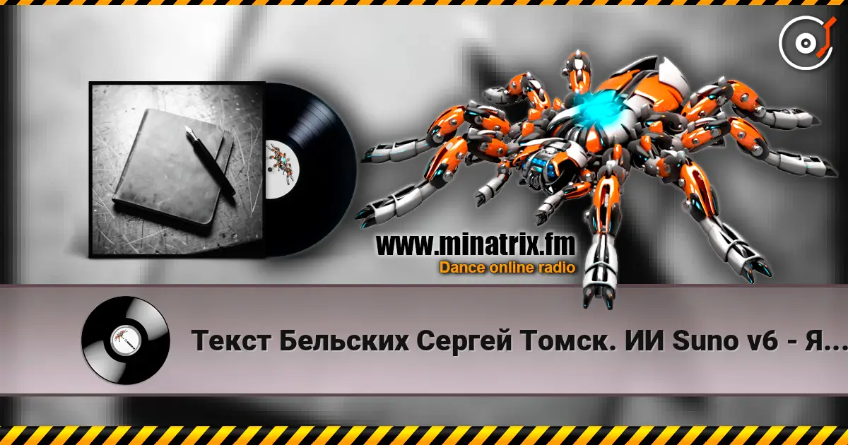 Текст Бельских Сергей Томск. ИИ Suno v6 - Я думал всё écouter en ligne en haute qualité | Minatrix.FM
