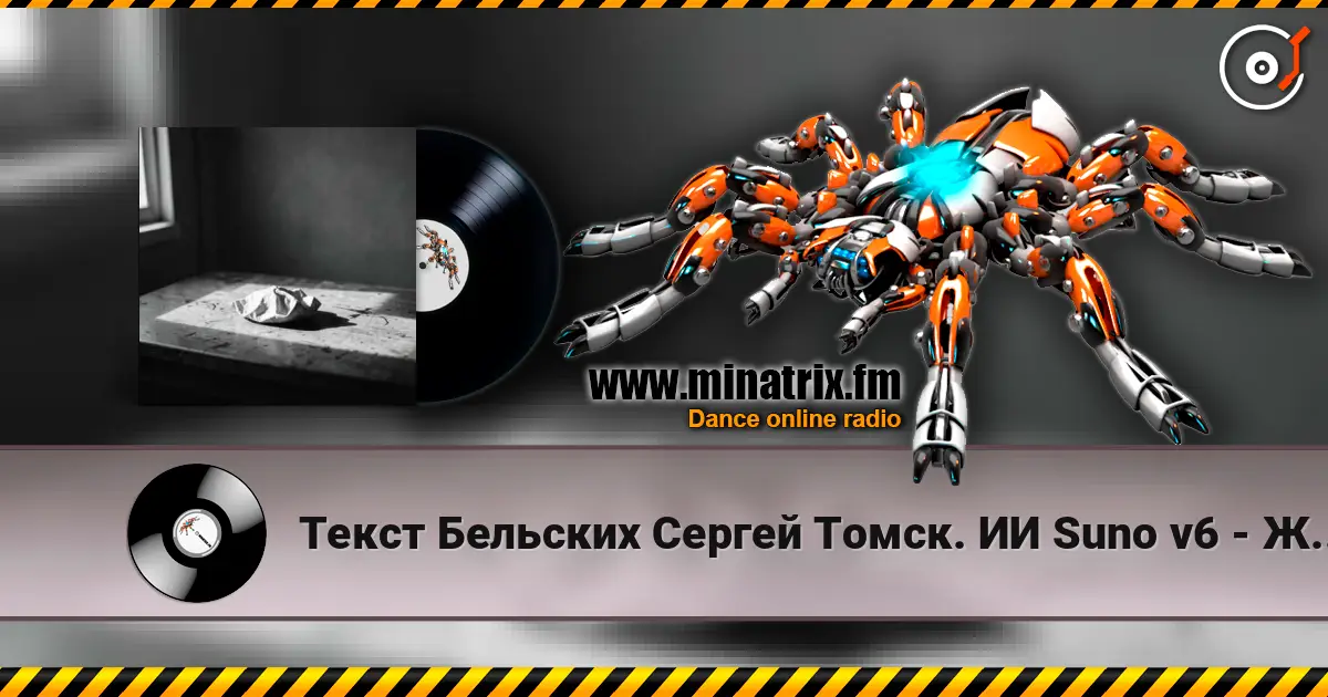 Текст Бельских Сергей Томск. ИИ Suno v6 - Жизнь которая другая écouter en ligne en haute qualité | Minatrix.FM