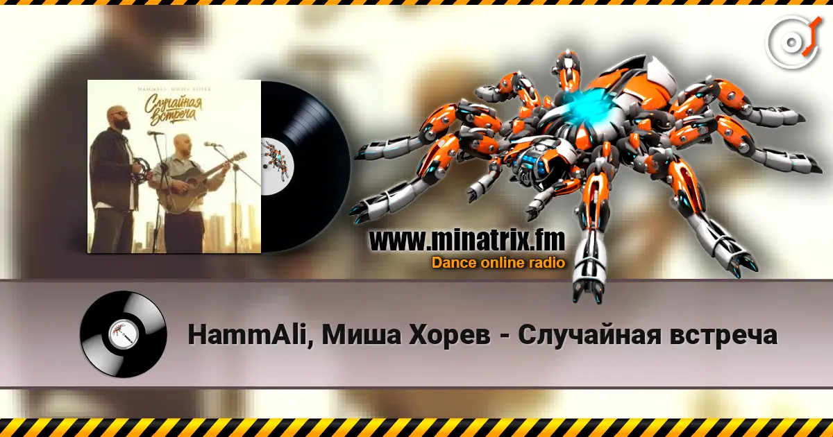 HammAli, Миша Хорев - Случайная встреча écouter en ligne en haute qualité | Minatrix.FM