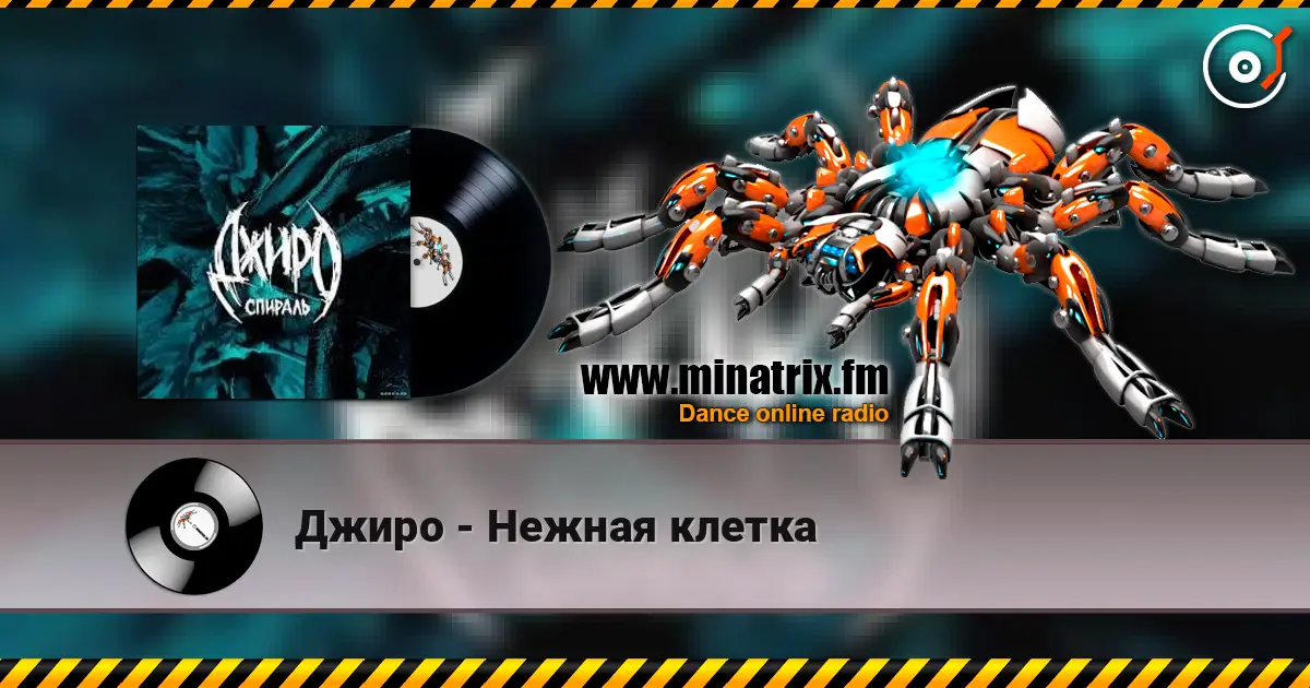 Джиро - Нежная клетка écouter en ligne en haute qualité | Minatrix.FM