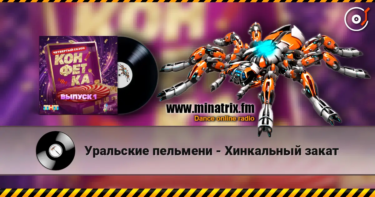 Уральские пельмени - Хинкальный закат écouter en ligne en haute qualité | Minatrix.FM