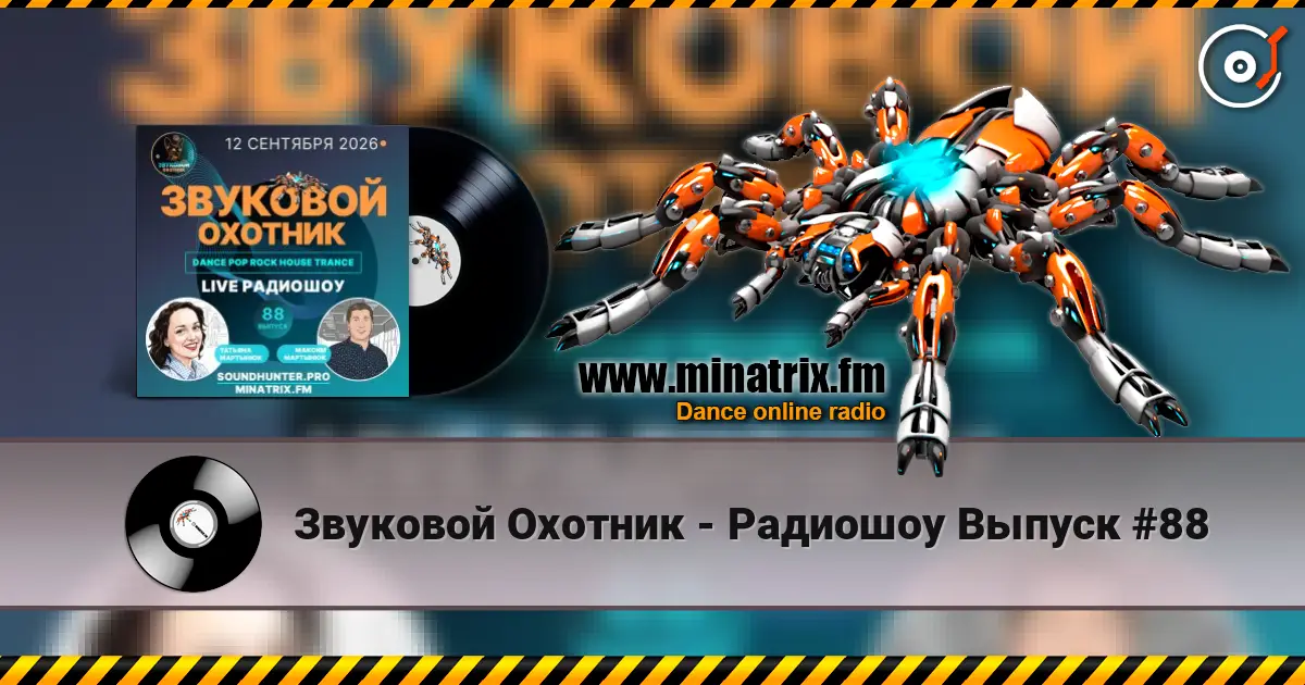 Звуковой Охотник - Радиошоу Выпуск #88 écouter en ligne en haute qualité | Minatrix.FM