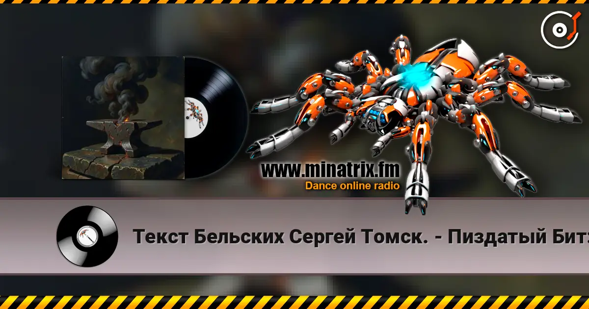 Текст Бельских Сергей Томск. - Пиздатый Бит:) écouter en ligne en haute qualité | Minatrix.FM
