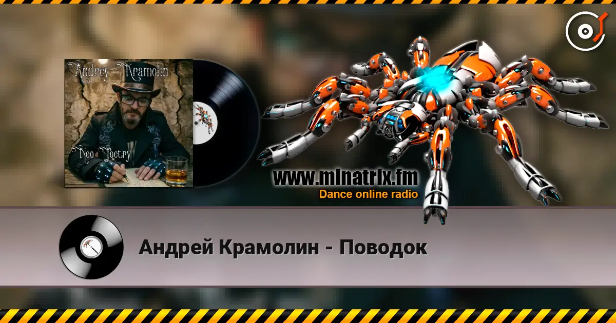 Андрей Крамолин - Поводок écouter en ligne en haute qualité | Minatrix.FM