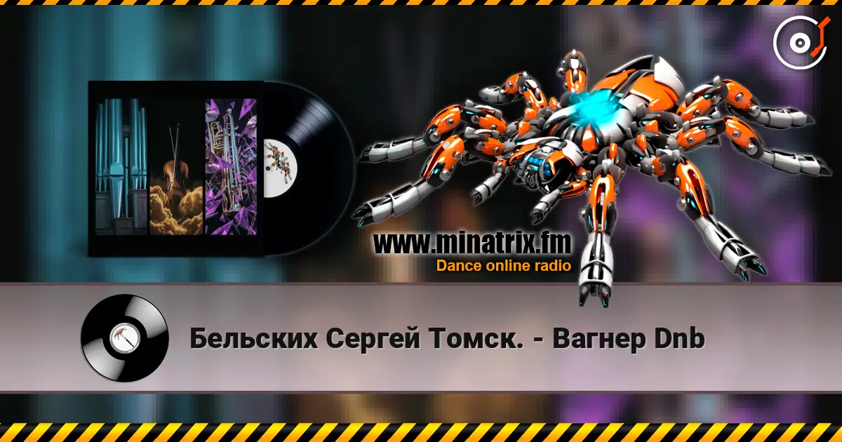 Бельских Сергей Томск. - Вагнер Dnb écouter en ligne en haute qualité | Minatrix.FM