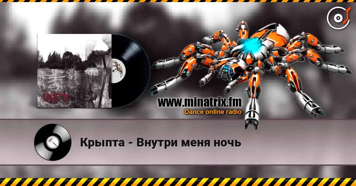 Крыпта - Внутри меня ночь écouter en ligne en haute qualité | Minatrix.FM
