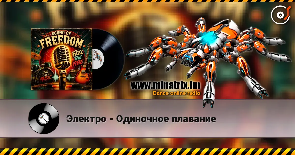 Электро - Одиночное плавание écouter en ligne en haute qualité | Minatrix.FM