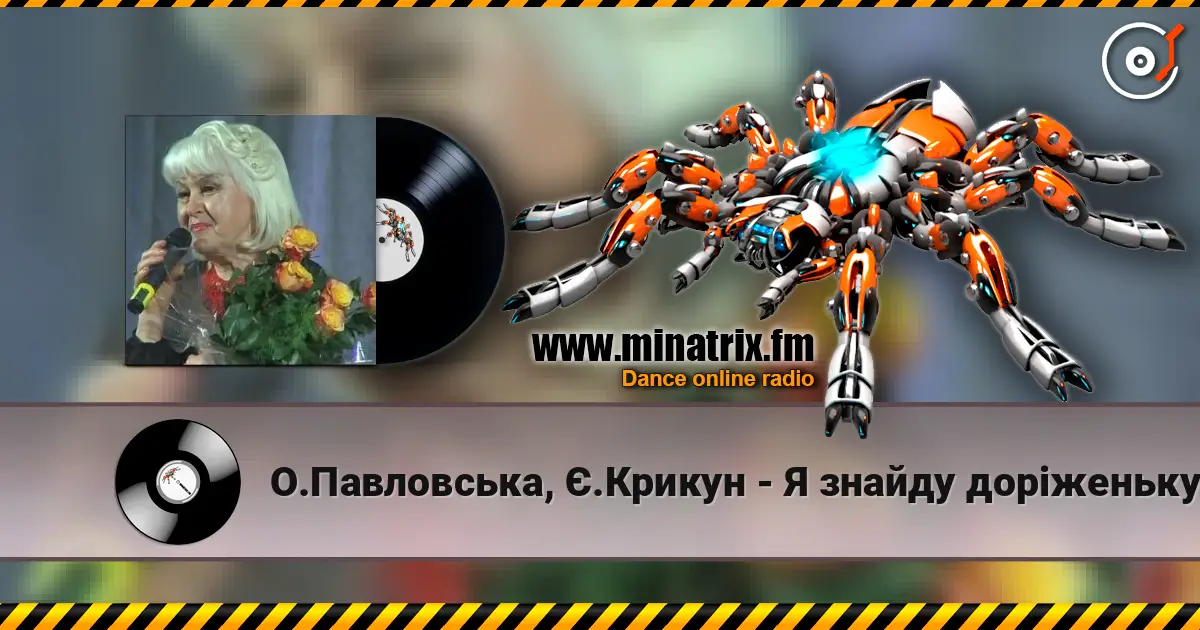 О.Павловська, Є.Крикун - Я знайду дорiженьку écouter en ligne en haute qualité | Minatrix.FM