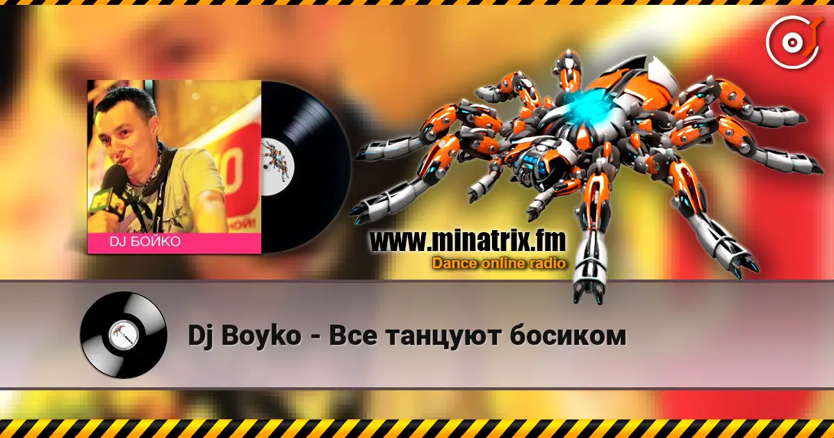 Dj Boyko - Все танцуют босиком écouter en ligne en haute qualité | Minatrix.FM