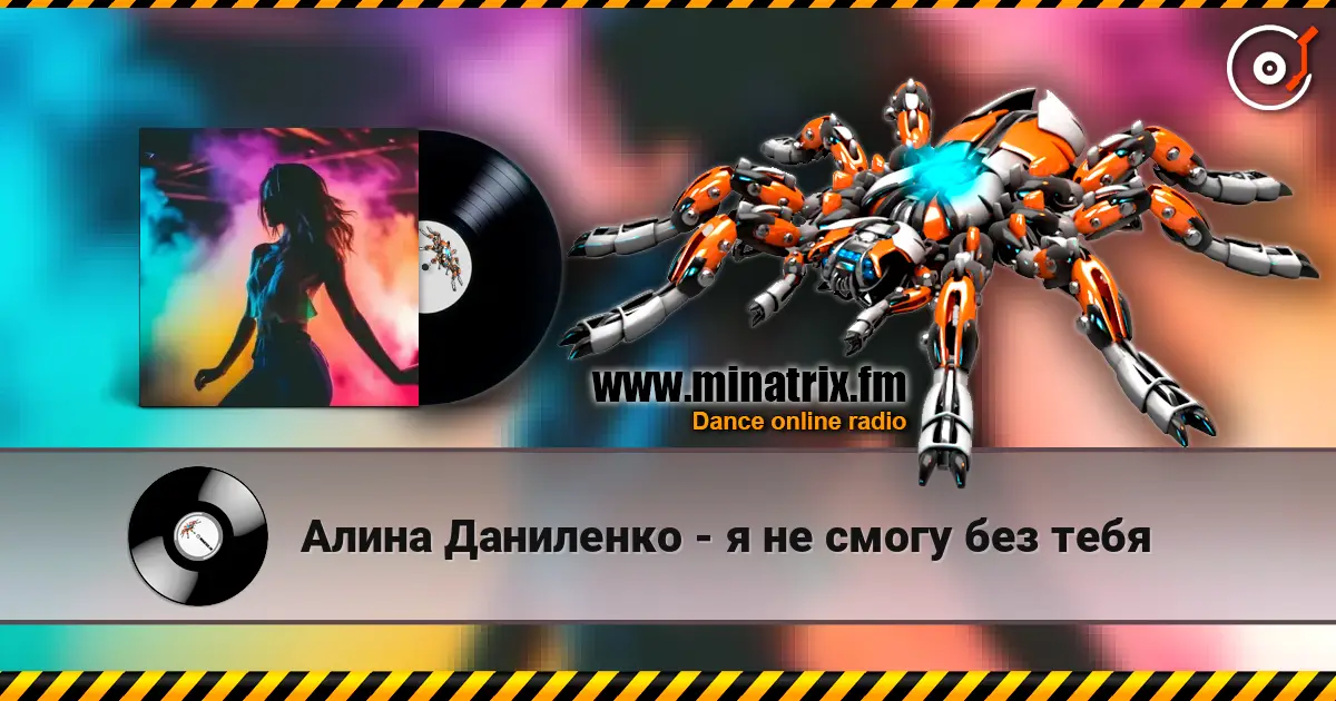 Алина Даниленко - я не смогу без тебя écouter en ligne en haute qualité | Minatrix.FM