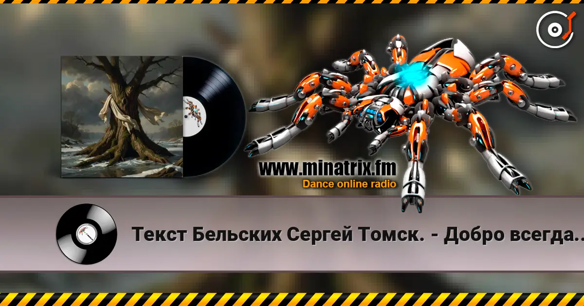 Текст Бельских Сергей Томск. - Добро всегда имело кулаки écouter en ligne en haute qualité | Minatrix.FM