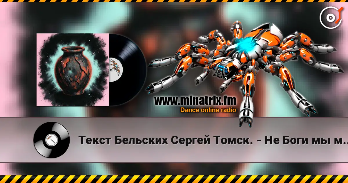Текст Бельских Сергей Томск. - Не Боги мы мы лишь сосуд écouter en ligne en haute qualité | Minatrix.FM