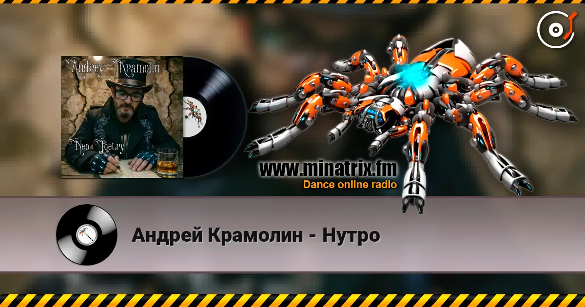 Андрей Крамолин - Нутро écouter en ligne en haute qualité | Minatrix.FM