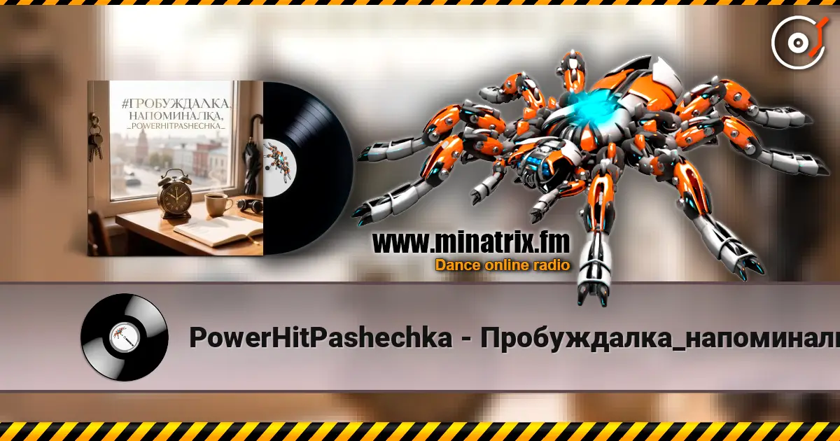 PowerHitPashechka - Пробуждалка_напоминалка écouter en ligne en haute qualité | Minatrix.FM
