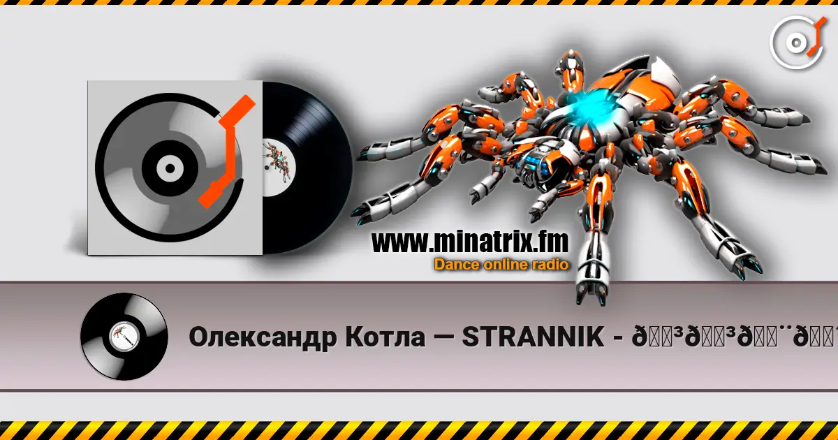 Олександр Котла — STRANNIK - 𝑳𝑳𝑨𝑴𝑨 𝑫𝑬𝑳 𝑪𝑶𝑹𝑨𝒁Ó𝑵 écouter en ligne en haute qualité | Minatrix.FM