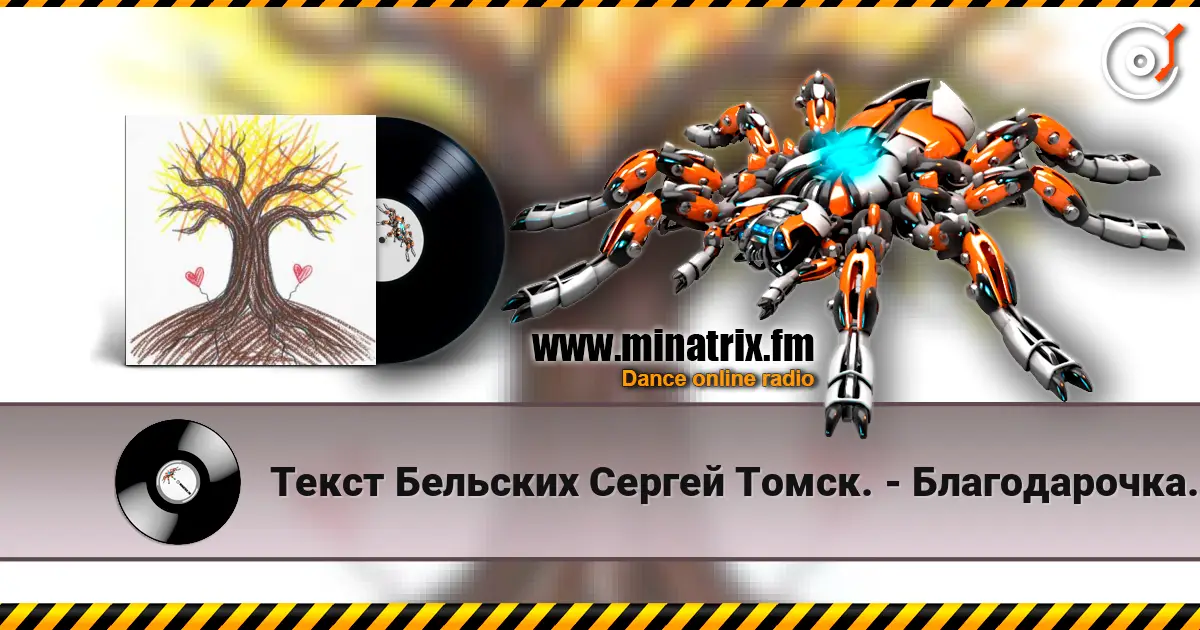 Текст Бельских Сергей Томск. - Благодарочка за коменты из 90х écouter en ligne en haute qualité | Minatrix.FM