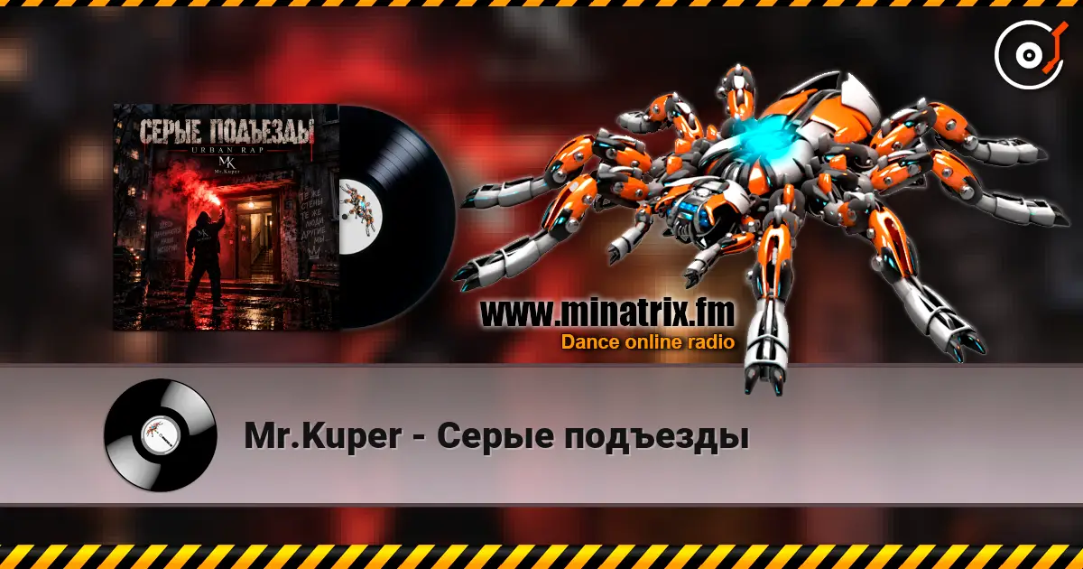 Mr.Kuper - Серые подъезды écouter en ligne en haute qualité | Minatrix.FM