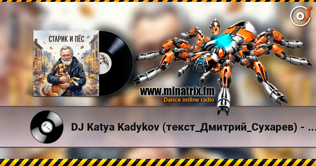 DJ Katya Kadykov (текст_Дмитрий_Сухарев) - Старик и Пёс écouter en ligne en haute qualité | Minatrix.FM