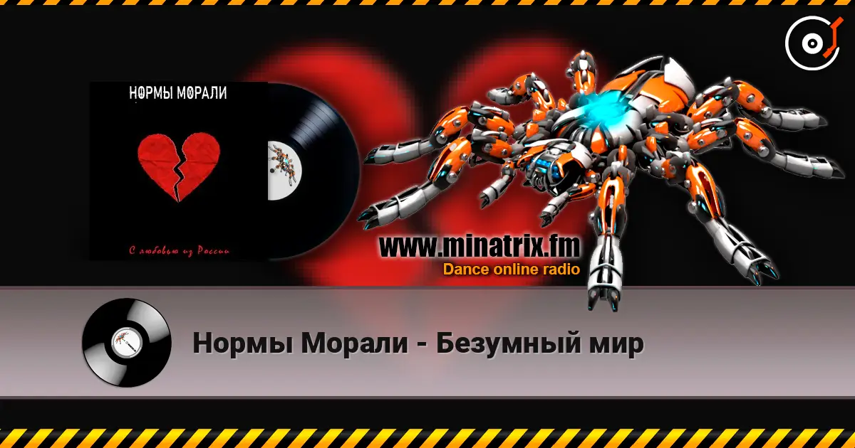 Нормы Морали - Безумный мир écouter en ligne en haute qualité | Minatrix.FM