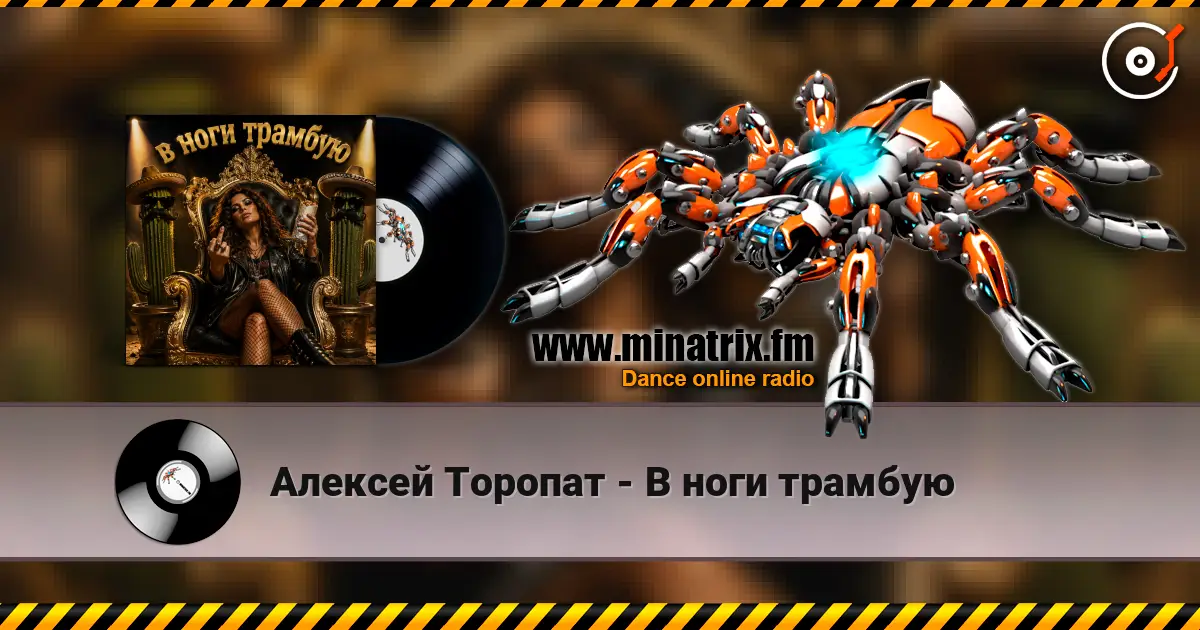 Алексей Торопат - В ноги трамбую écouter en ligne en haute qualité | Minatrix.FM