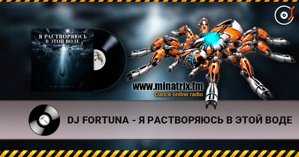 DJ FORTUNA - Я РАСТВОРЯЮСЬ В ЭТОЙ ВОДЕ écouter en ligne en haute qualité | Minatrix.FM