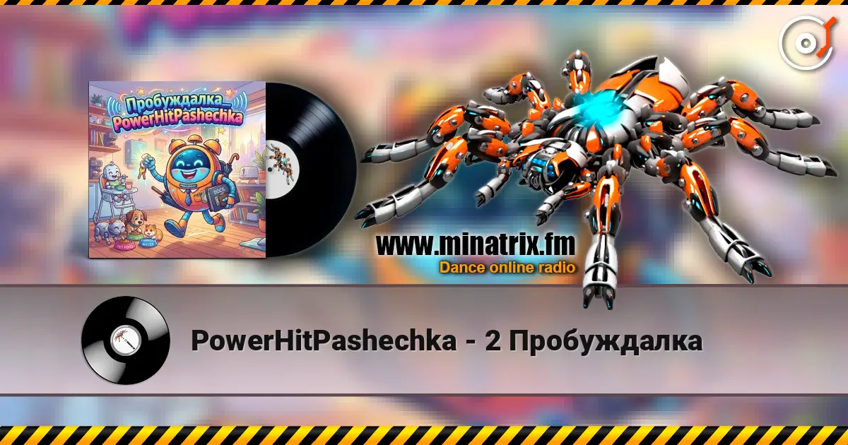 PowerHitPashechka - 2 Пробуждалка écouter en ligne en haute qualité | Minatrix.FM