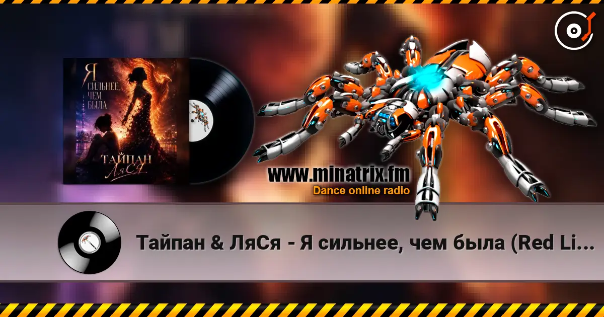 Тайпан & ЛяСя - Я сильнее, чем была (Red Line & M1CH3L P Radio Remix) écouter en ligne en haute qualité | Minatrix.FM