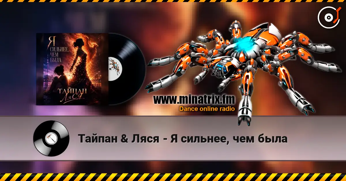 Тайпан & Ляся - Я сильнее, чем была écouter en ligne en haute qualité | Minatrix.FM