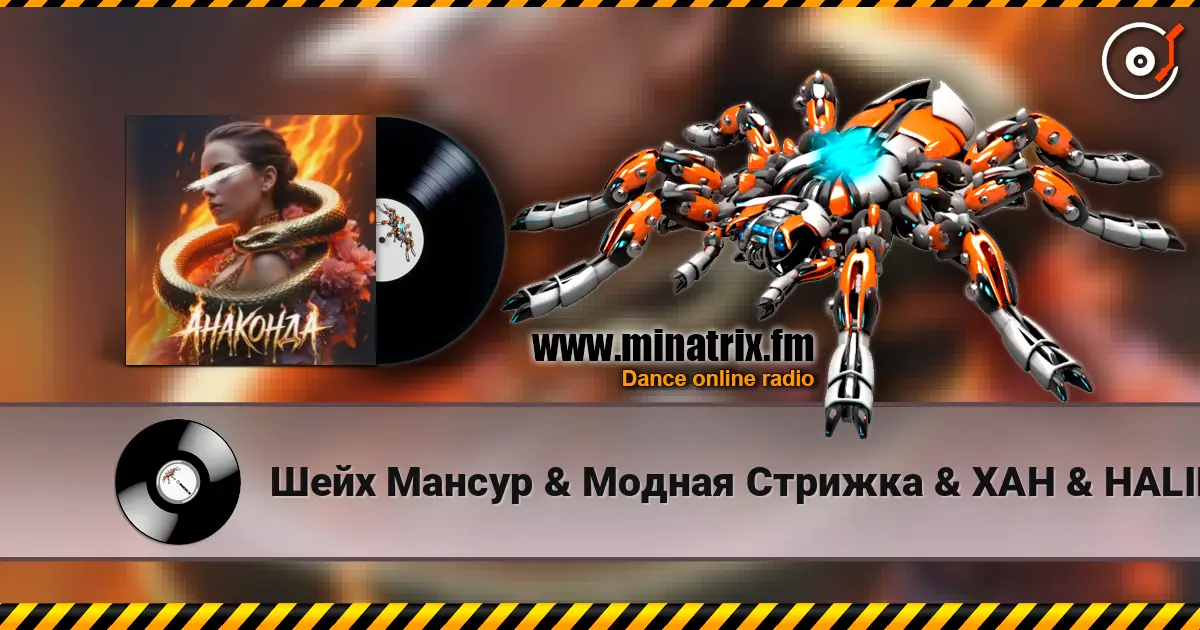 Шейх Мансур & Модная Стрижка & ХАН & HALIF - Анаконда écouter en ligne en haute qualité | Minatrix.FM
