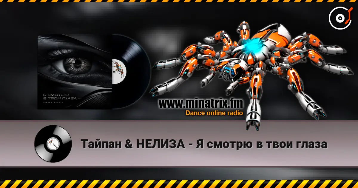 Тайпан & НЕЛИЗА - Я смотрю в твои глаза écouter en ligne en haute qualité | Minatrix.FM