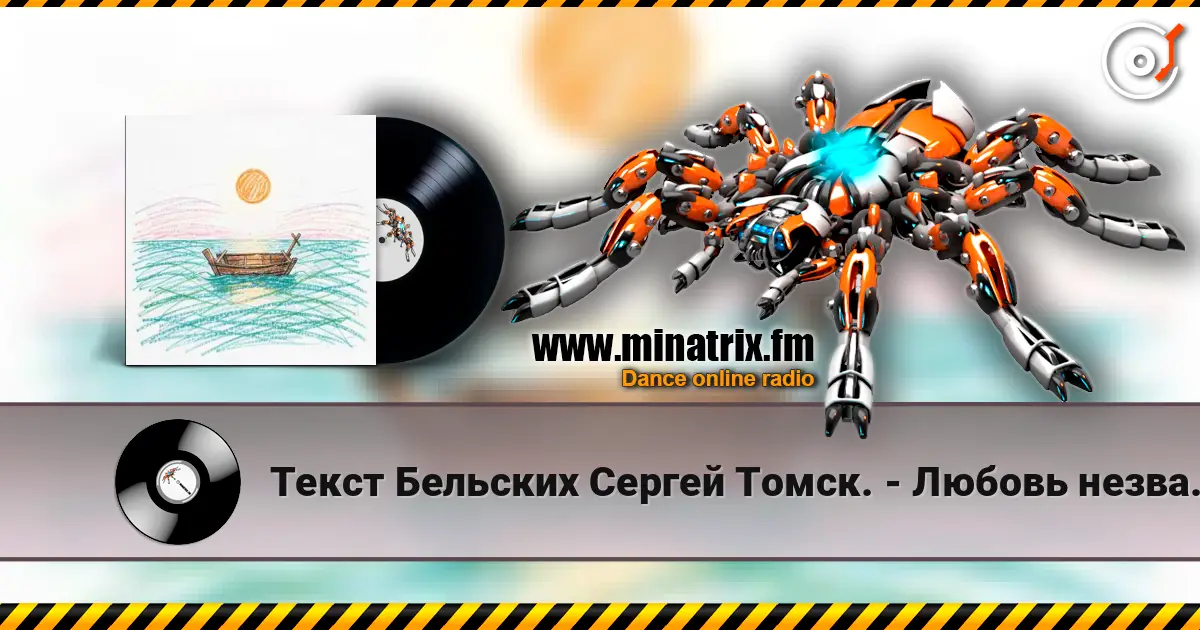 Текст Бельских Сергей Томск. - Любовь незваная écouter en ligne en haute qualité | Minatrix.FM