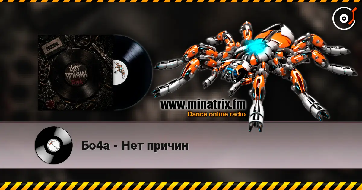Бо4а - Нет причин écouter en ligne en haute qualité | Minatrix.FM