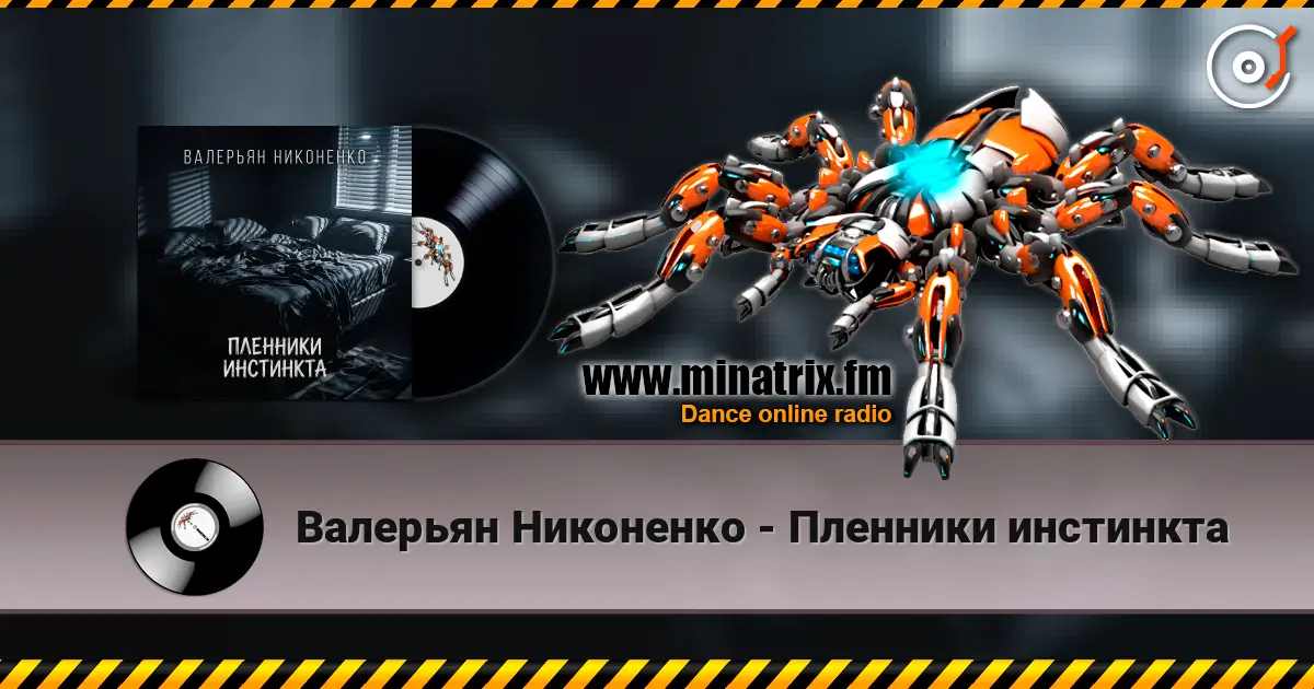 Валерьян Никоненко - Пленники инстинкта écouter en ligne en haute qualité | Minatrix.FM