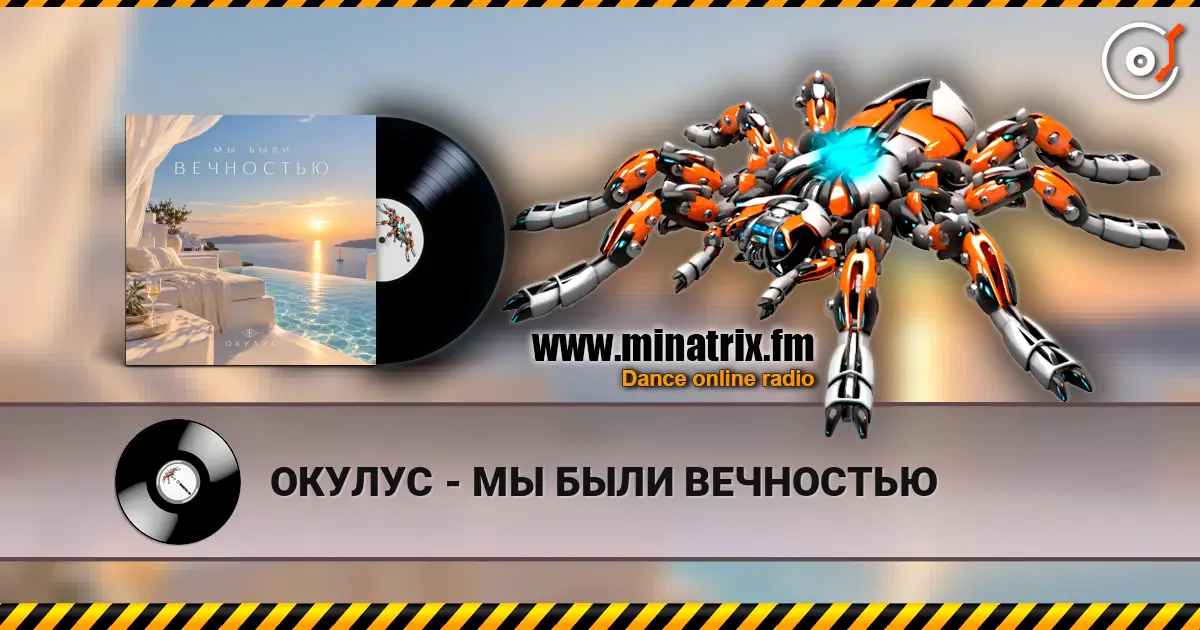 ОКУЛУС - МЫ БЫЛИ ВЕЧНОСТЬЮ écouter en ligne en haute qualité | Minatrix.FM