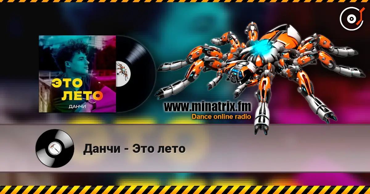 Данчи - Это лето écouter en ligne en haute qualité | Minatrix.FM