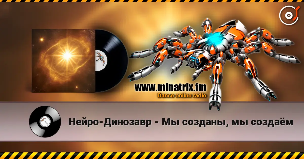 Нейро-Динозавр - Мы созданы, мы создаём écouter en ligne en haute qualité | Minatrix.FM