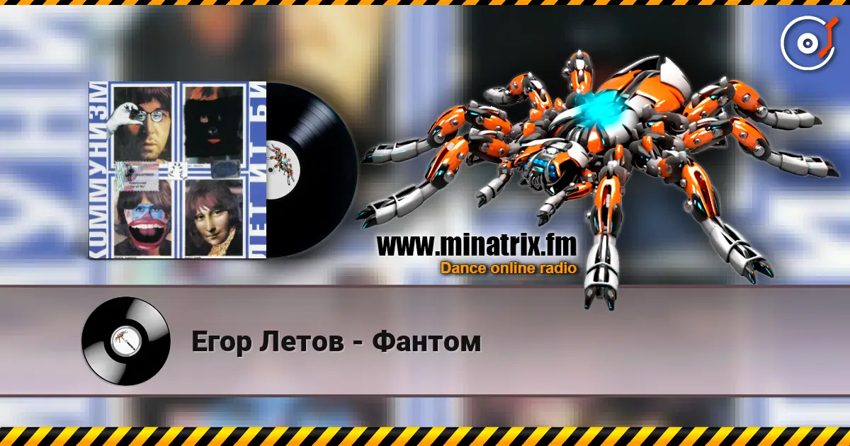 Егор Летов - Фантом écouter en ligne en haute qualité | Minatrix.FM