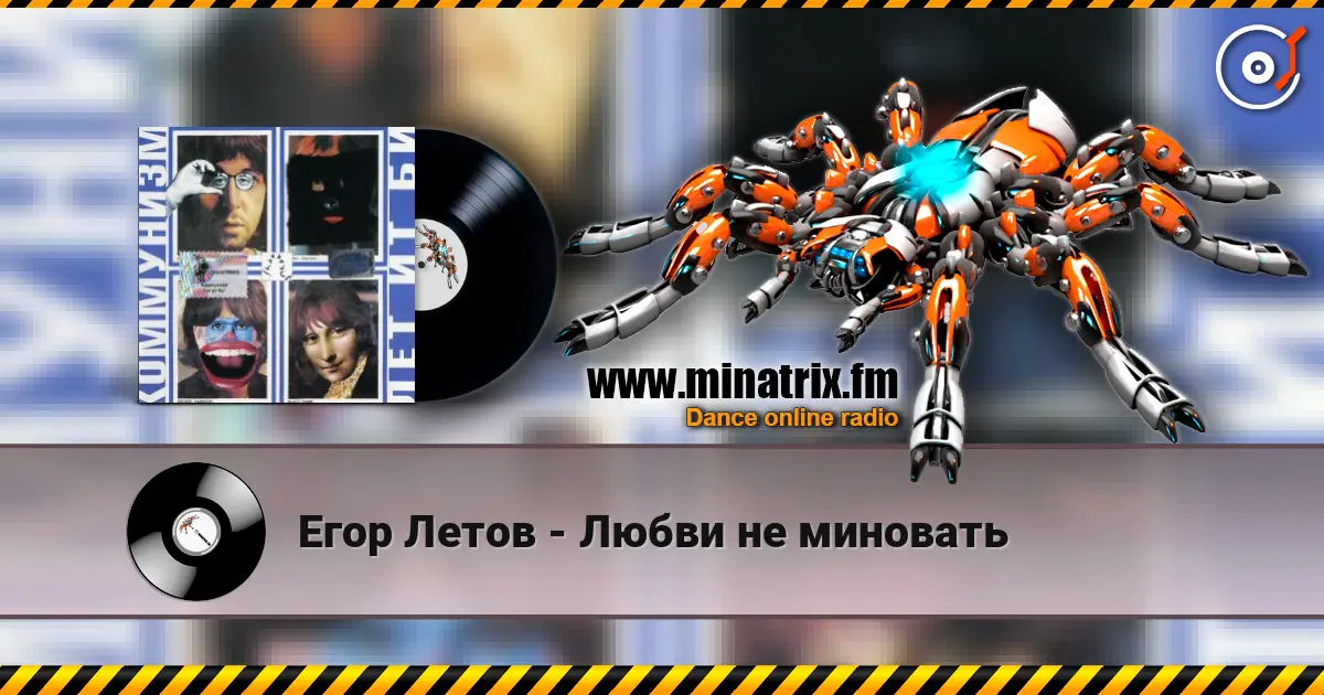 Егор Летов - Любви не миновать écouter en ligne en haute qualité | Minatrix.FM