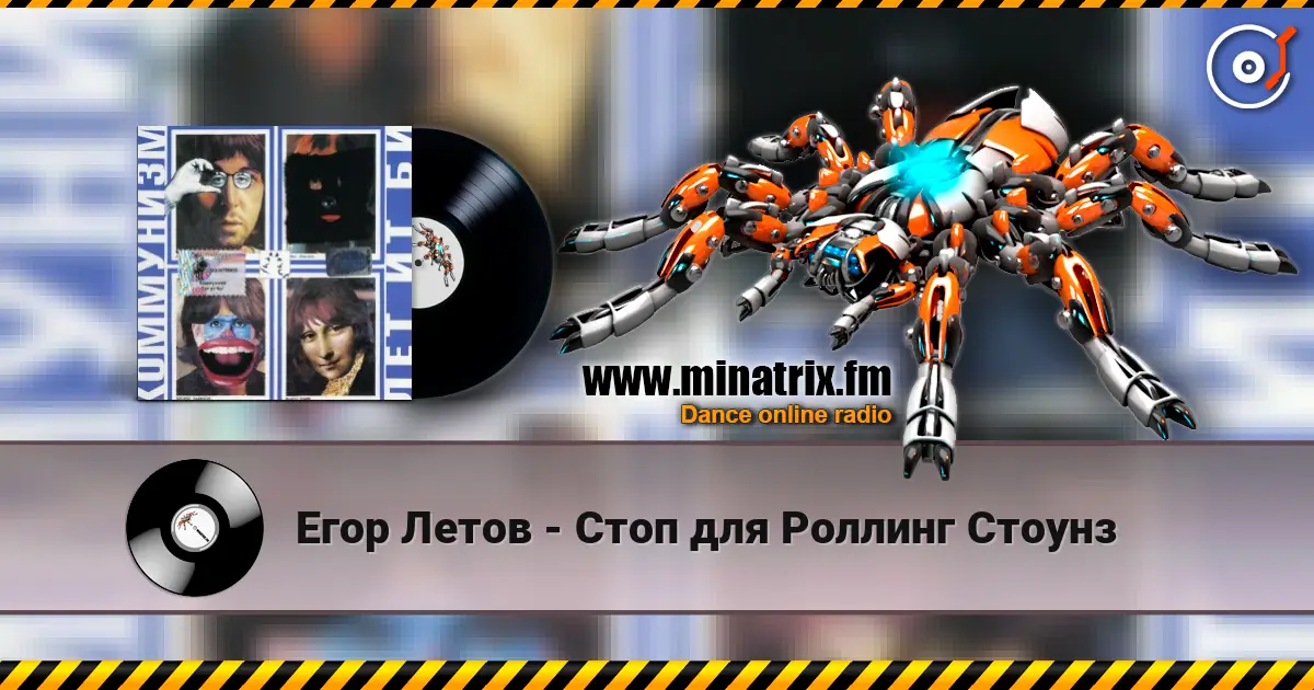 Егор Летов - Стоп для Роллинг Стоунз écouter en ligne en haute qualité | Minatrix.FM