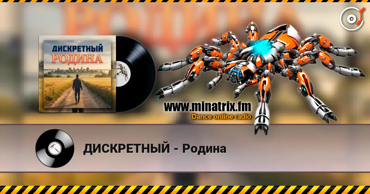 ДИСКРЕТНЫЙ - Родина écouter en ligne en haute qualité | Minatrix.FM