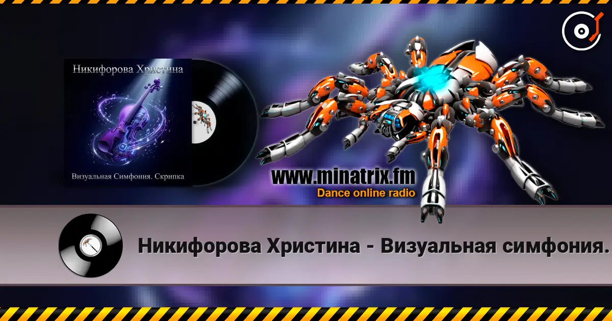 Никифорова Христина - Визуальная симфония. Скрипка écouter en ligne en haute qualité | Minatrix.FM