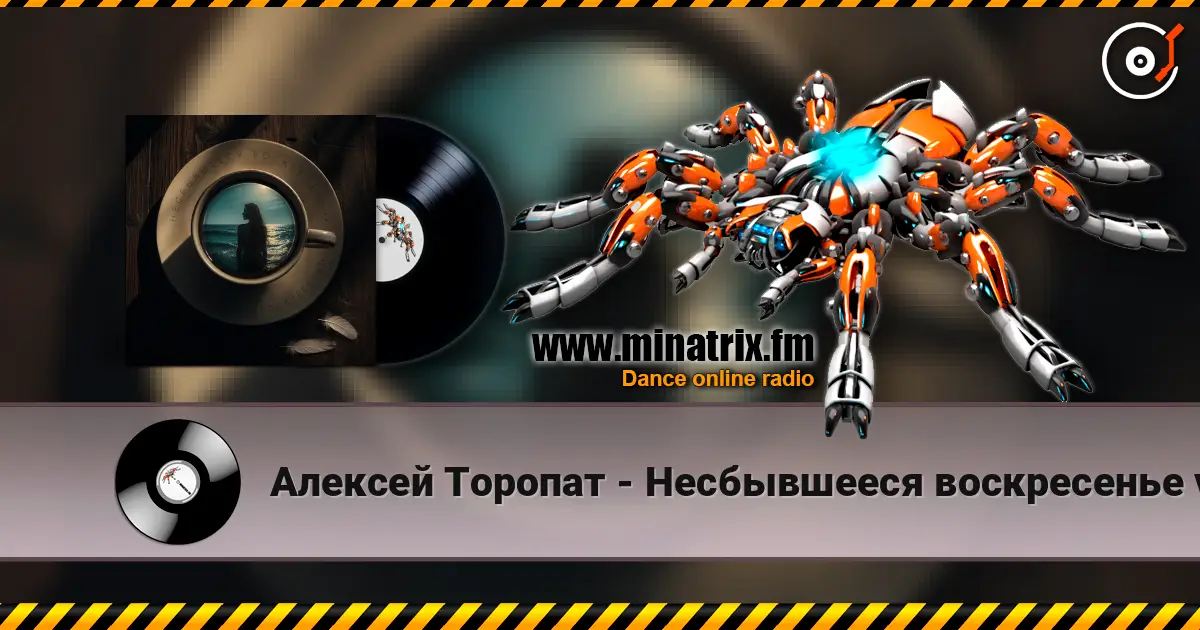 Алексей Торопат - Несбывшееся воскресенье v.53 écouter en ligne en haute qualité | Minatrix.FM