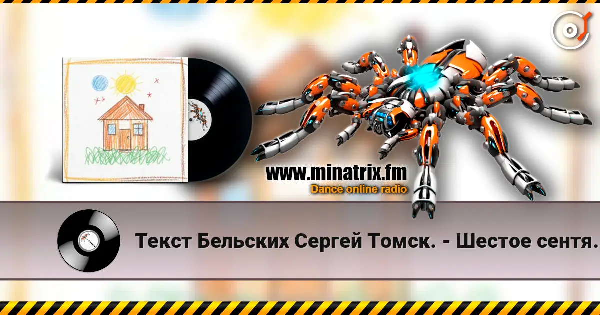Текст Бельских Сергей Томск. - Шестое сентября écouter en ligne en haute qualité | Minatrix.FM