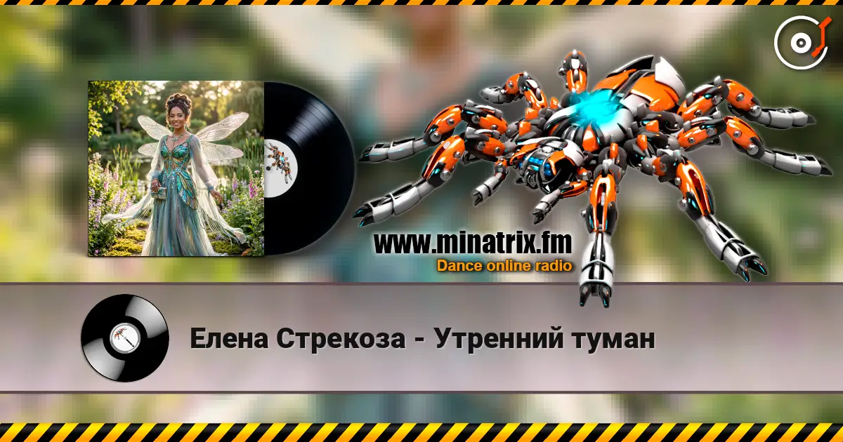 Елена Стрекоза - Утренний туман écouter en ligne en haute qualité | Minatrix.FM