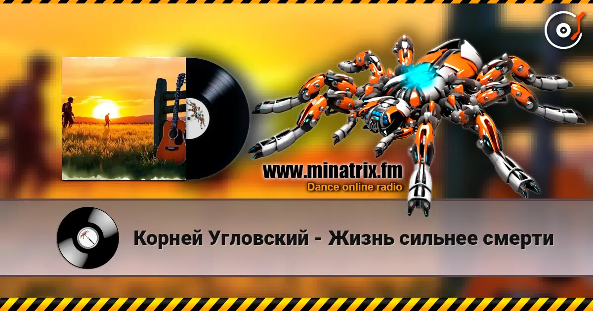 Корней Угловский - Жизнь сильнее смерти écouter en ligne en haute qualité | Minatrix.FM