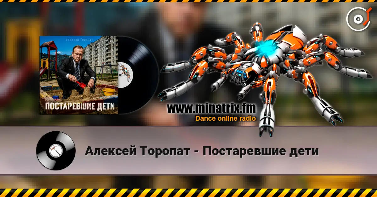 Алексей Торопат - Постаревшие дети écouter en ligne en haute qualité | Minatrix.FM